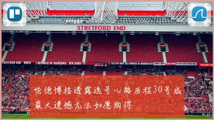 伦德博格透露选号心路历程30号成最大遗憾无法如愿购得