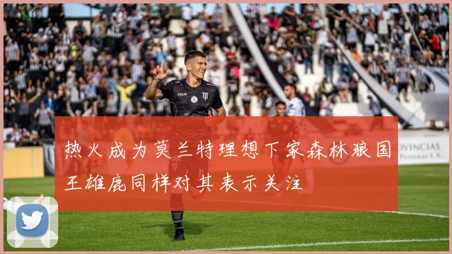 热火成为莫兰特理想下家森林狼国王雄鹿同样对其表示关注