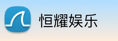 恒耀娱乐 Logo